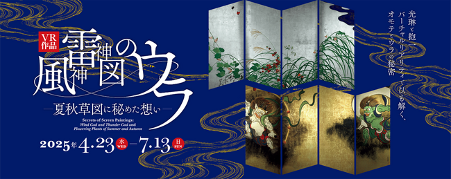 プレスリリース「東京国立博物館とTOPPAN、VR 作品『風神雷神図のウラ -夏秋草図に秘めた想い-』を再上演」のイメージ画像