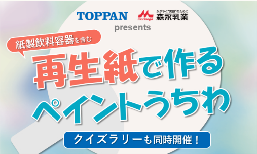 TOPPAN、小学生向け夏休みイベントで、紙製飲料容器のリサイクルを学ぶ機会を提供