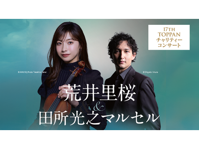 第17回TOPPANチャリティーコンサート開催　若手実力派の荒井里桜さん、田所光之マルセルさんを迎えた公演が2026年3月13日（金）に決定