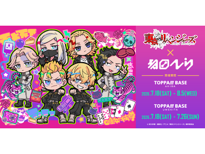 TOPPAN、コンテンツの新たな魅力発信ショップ「TOPPA!!! BASE AKIBA」で「東京リベンジャーズ×寺田てら」とコラボ実施