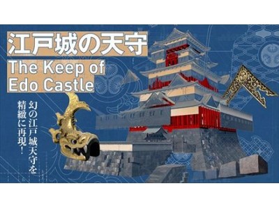 東京国立博物館と凸版印刷、投票第1位は幻の江戸城