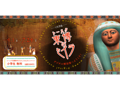東京国立博物館と凸版印刷、古代エジプトのミイラの謎を解き明かすVR作品『東博のミイラ　デジタル解剖室へようこそ』を再上演