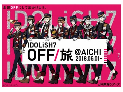 スマホゲーム発の男性アイドルグループに正式オファー「IDOLiSH7」広告タレント就任決定!