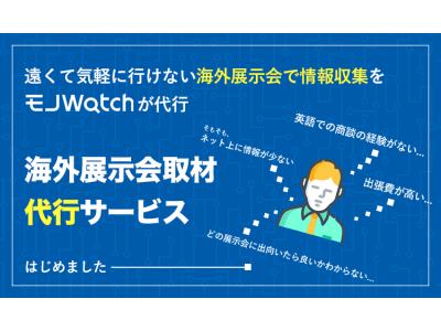 【モノWatch】製造業向けに「海外展示会取材代行サービス」を開始