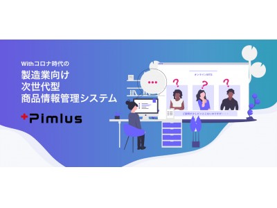 新型コロナウイルスで求められるBCP（事業継続計画）対策に！製造業向け 商品情報管理システム『Pimlus2020』、新機能追加でリニューアル提供を開始