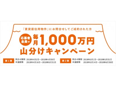 総掲載物件数no 1の不動産 住宅情報サイト Lifull Home S 毎月1 000万円山分けキャンペーン 開始 企業リリース 日刊工業新聞 電子版