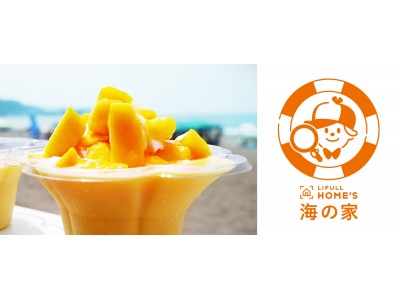 鎌倉由比ガ浜海水浴場 「LIFULL HOME’S 海の家」8月11日（土）は「山の日」1週間限定で山盛りメニューを提供　スムージーのマンゴーが通常の”山 (3)” 倍に！！