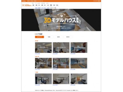 総掲載物件数No.1の不動産・住宅情報サイト『LIFULL HOME’S』「3Dモデルハウス特集」をリリース