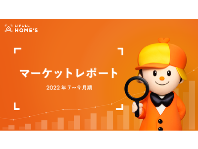 首都圏の中古マンション掲載価格は1年で474万円上昇も、ユーザーの反響価格は31万円の上昇に留まる。「LIFULL HOME'S マーケットレポート 2022年7～9月期」を公開
