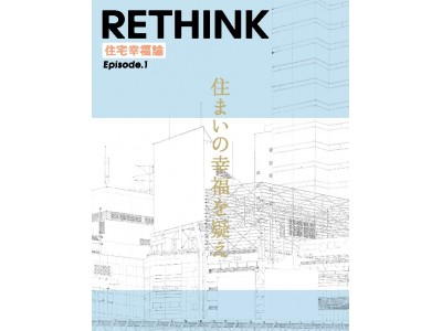 総掲載物件数No.1の不動産・住宅情報サイト『LIFULL HOME’S』LIFULL HOME'S総研による研究報告書 「住宅幸福論 Episode1　　住まいの幸福を疑え」を発行