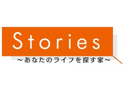 「Stories　～あなたのライフを探す家～」番組提供のお知らせ