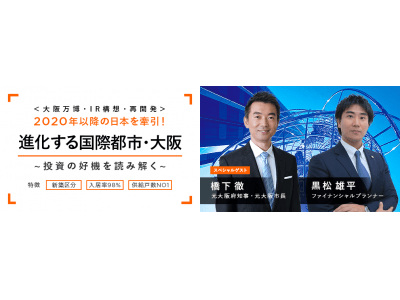 総掲載物件数No.1の不動産・住宅情報サイト『LIFULL HOME’S』12/9（日）グランフロント大阪にて不動産投資セミナー開催「進化する国際都市・大阪～投資の好機を読み解く～」