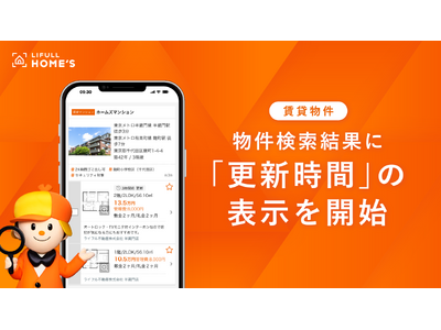 LIFULL HOME'S、人気物件が埋まりやすい引越しシーズンに向けて物件検索結果に「更新時間」の表示を開始
