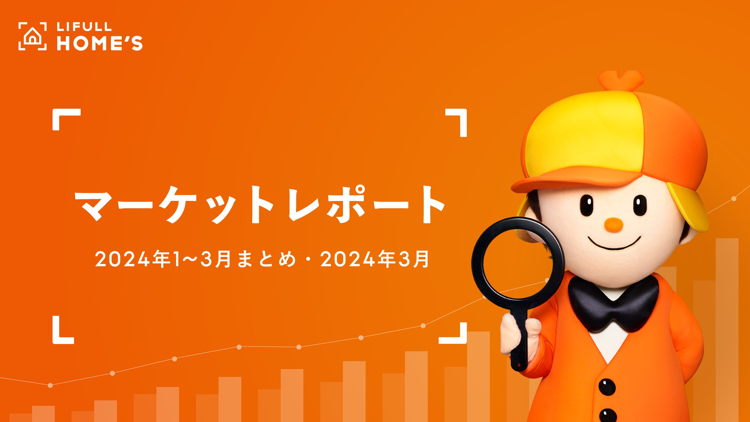 賃料上昇が止まらない、東京23区ファミリー向きは1年で3.2万円上昇！シングル向きは初めて10万円超える／LIFULL HOME'Sマーケットレポート2024年1~3月まとめ版・2024年3月版