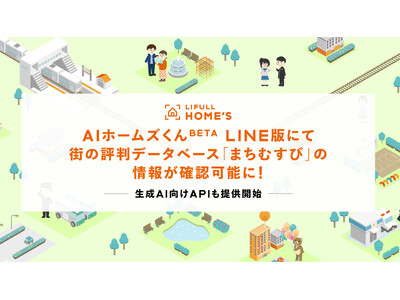 LIFULL HOME'Sの「AIホームズくんBETA LINE版」で街の評判データベース「まちむすび」の情報が確認可能に