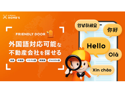 LIFULL HOME'S「FRIENDLY DOOR」、外国語対応可能な不動産会社を探せる一覧ページをリリース