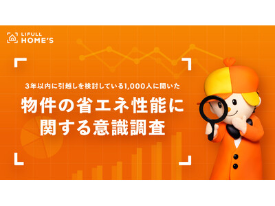 3年以内に引越しを検討している1,000人に聞いた「物件の省エネ性能に関する意識調査」をLIFULL HOME'Sが実施