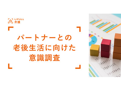 11月22日は「いい夫婦の日」！LIFULL seniorが「パートナーとの老後生活に向けた意識調査」を実施