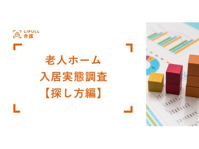 【探し方編】LIFULL 介護が「介護施設入居実態調査 2025」を発表