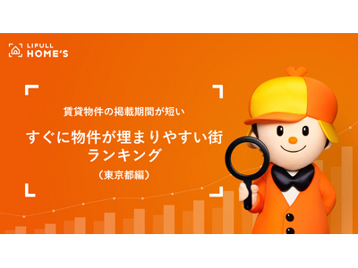 LIFULL HOME'Sが賃貸物件の掲載期間が短いすぐに物件が埋まりやすい街ランキング(東京都編)を発表