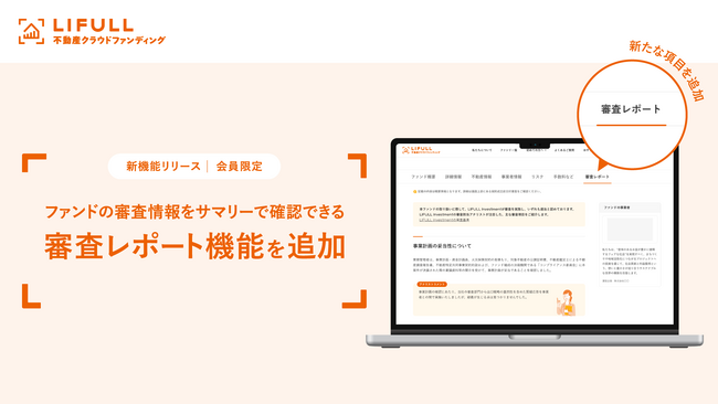 LIFULL 不動産クラウドファンディング、審査レポート機能を公開