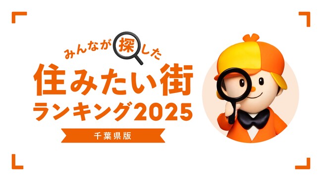 ＜千葉県版＞2025年 LIFULL HOME'Sみんなが探した！住みたい街ランキング