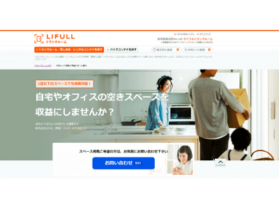 LIFULL SPACE、空きスペースと荷物を預けたい人を繋ぐサービス「収納シェアβ版」を開始