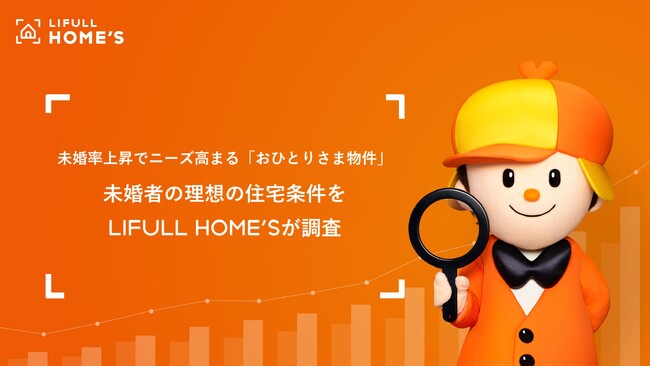 未婚率上昇でニーズ高まる「おひとりさま物件」。未婚者の理想の住宅条件をLIFULL HOME'Sが調査