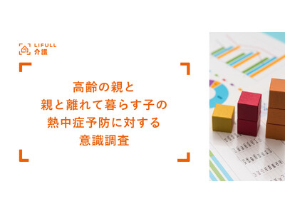 LIFULL 介護が高齢の親と、親と離れて暮らす子を対象に熱中症予防に対する意識調査を実施