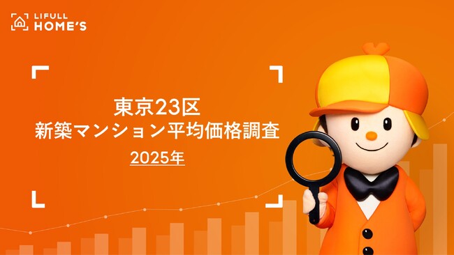 LIFULL HOME'S が東京23区の2025年新築マンションの平均価格を調査