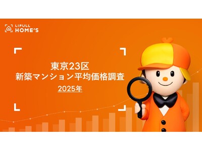 LIFULL HOME'S が東京23区の2025年新築マンションの平均価格を調査