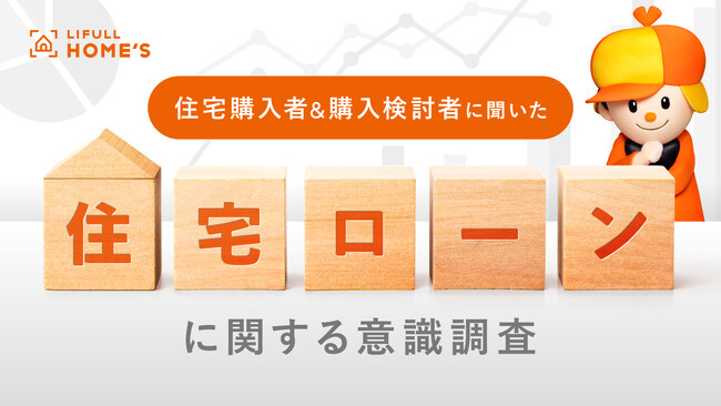 【25年7月】住宅購入者と購入検討者に『住宅ローンに関する意識調査』をLIFULL HOME'Sが実施
