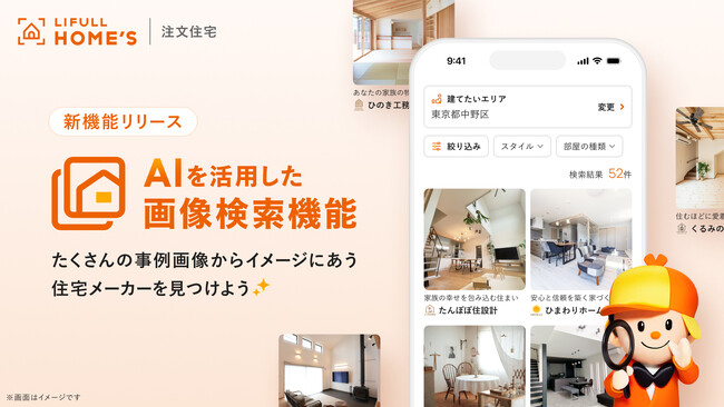 LIFULL HOME'S 注文住宅、AIを活用した画像検索機能をリリース