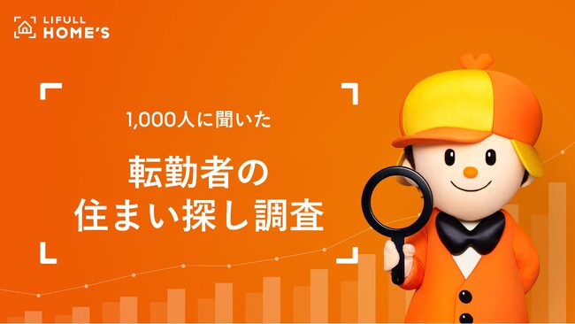 1,000人に聞いた「転勤者の住まい探し調査」をLIFULL HOME'Sが発表