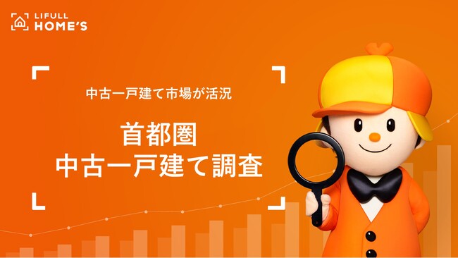 LIFULL HOME'S「首都圏 中古一戸建て」調査