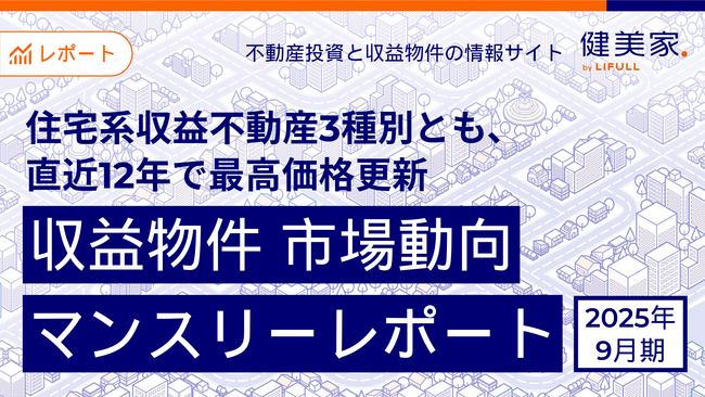 住宅系収益不動産3種別とも、直近12年※で最高価格更新 「収益物件 市場動向マンスリーレポート」2025年9月期