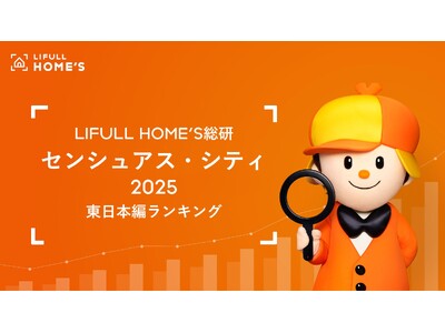 「このまち、なんかいいよね」を言語化したLIFULL HOME'S総研 研究調査『Sensuous City [官能都市] 2025』から「センシュアス・シティ ランキング 東日本編」を発表。