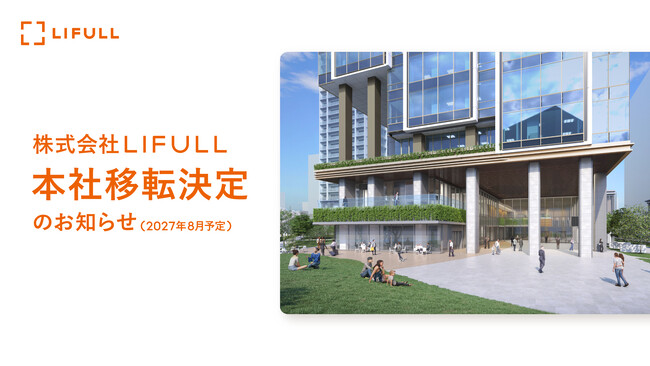 株式会社LIFULL本社移転決定のお知らせ（2027年8月予定）