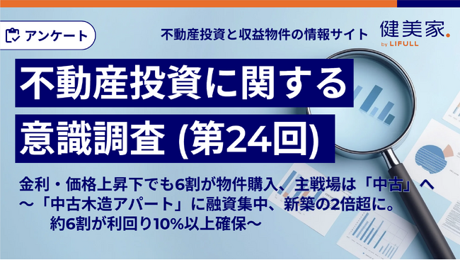 金利・価格上昇下でも6割が物件購入、主戦場は「中古」へ　～「中古木造アパート」に融資集中、新築の2倍超に。約6割が利回り10%以上確保～