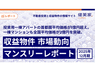 投資用一棟アパートの首都圏平均価格が1億円超え。一棟マンションも全国平均価格が2億円を突破。「収益物件 ...
