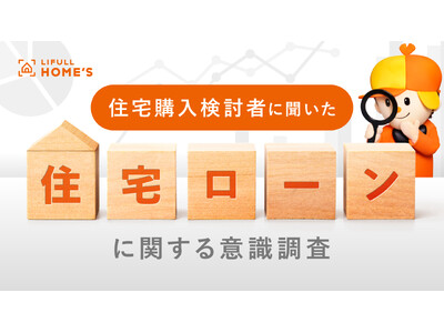 �y26�N1���z�Z��w���҂ƍw�������҂Ɂw�Z��[���Ɋւ������ӎ������x��LIFULL HOME'S�����{