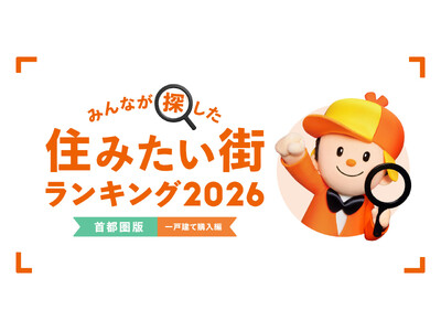 ����s���ŁE��ˌ��čw���ҁ�2026�N LIFULL HOME'S �݂�Ȃ��T�����I�Z�݂����X�����L���O