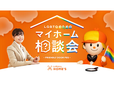 LIFULL HOME'Sが「LGBTQのためのマイホーム相談会」を5月16日、17日に初開催！LGBT...