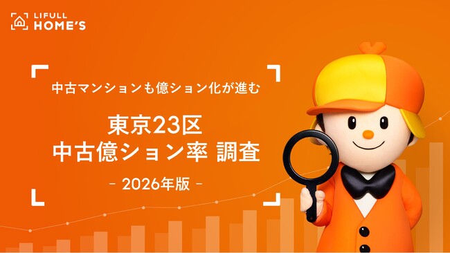 【23区の中古億ション率は18.8％】LIFULL HOME'Sが中古億ション率を調査