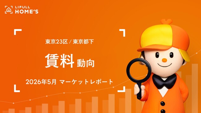 【賃料動向】東京23区ファミリータイプの掲載賃料は25万円台で横ばい傾向、シングルタイプの反響賃料は2か月連続10万円台に