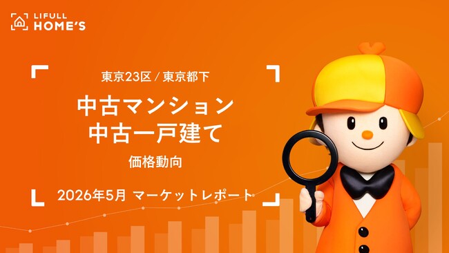 【中古価格動向】東京23区ファミリータイプの中古マンション反響価格は初めて1億円を超える
