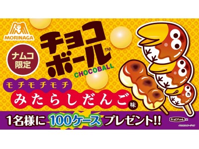 ナムコ限定景品『チョコボール みたらしだんご味』 2018年11月３日(土