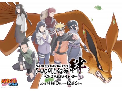 友との絆 をテーマにしたイベントを開催 Naruto Boruto J World絵巻 絆 うずまきナルト 18年11月10日 土 12月16日 日 企業リリース 日刊工業新聞 電子版