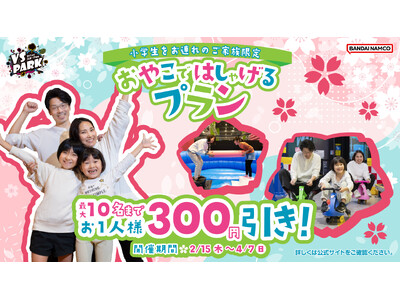 親子で来店すると１人あたり300円引き！「おやこではしゃげるプラン」 2月15日(木)より全国のVS P...