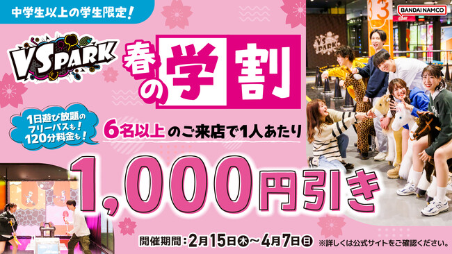 6人以上でフリーパスも120分料金も1,000円引き！　友だちと一緒に春休みの思い出を作ろう！　2月15日(木)より「VS PARK 春の学割」スタート！